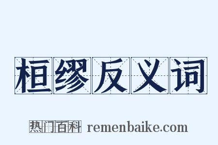 桓缪反义词是什么意思的图片